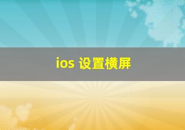 ios 设置横屏